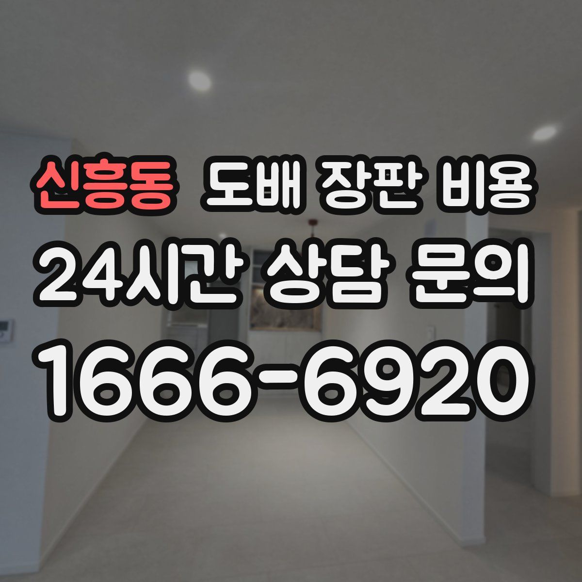 신흥동 도배 장판 비용