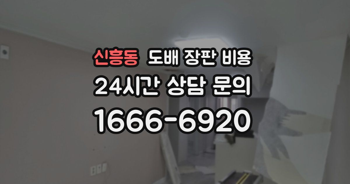 신흥동 도배 장판 비용