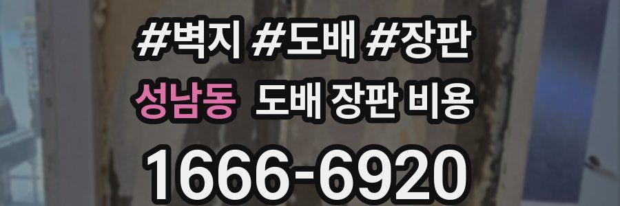 성남동 도배 장판 비용