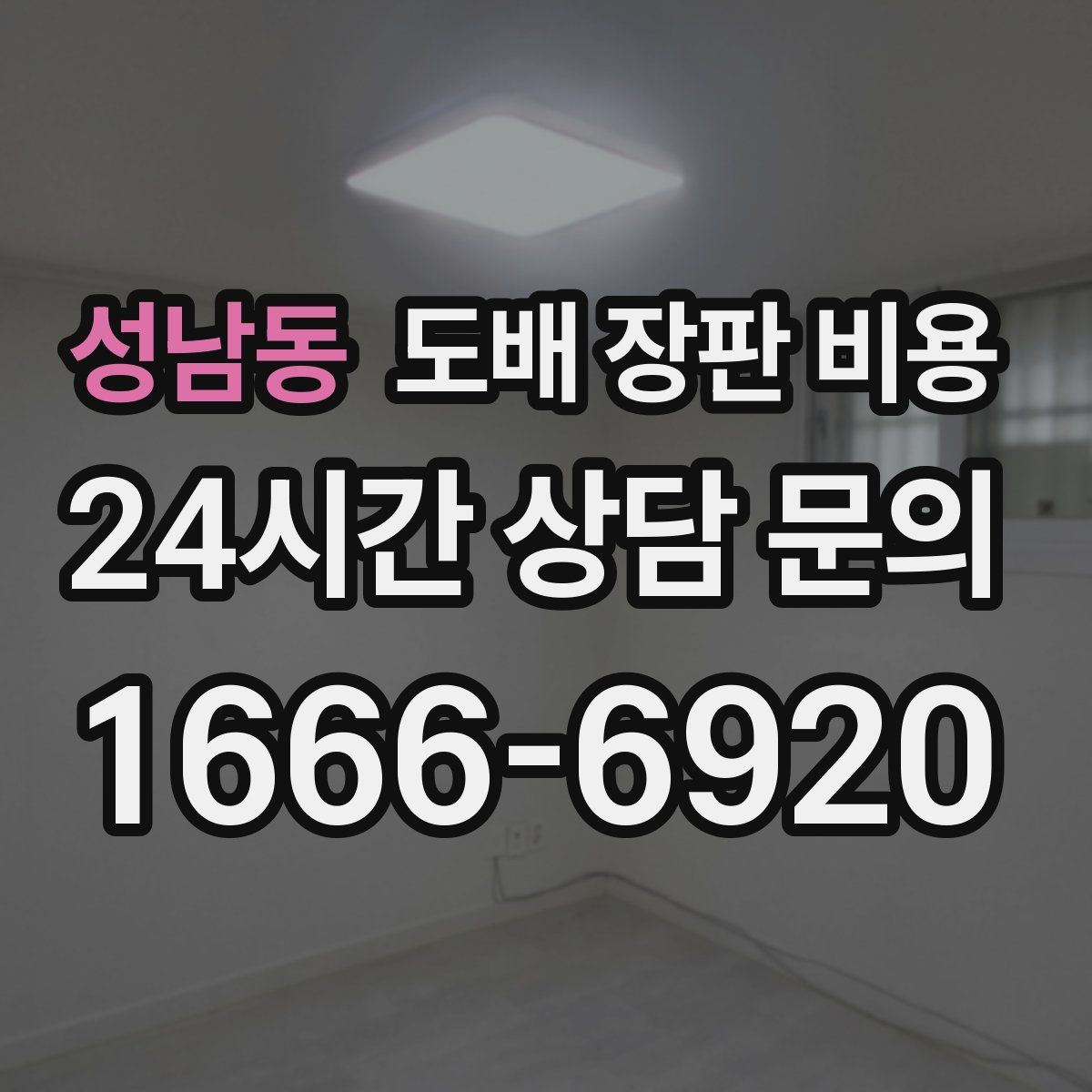 성남동 도배 장판 비용