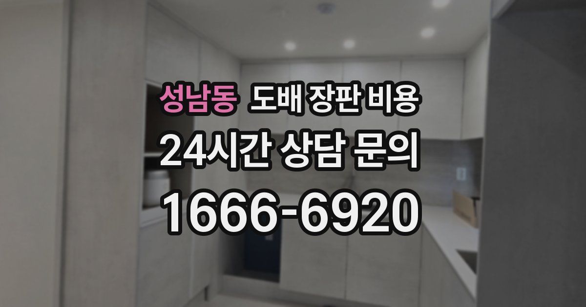 성남동 도배 장판 비용