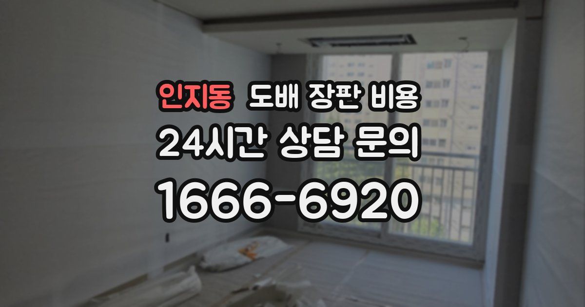 인지동 도배 장판 비용