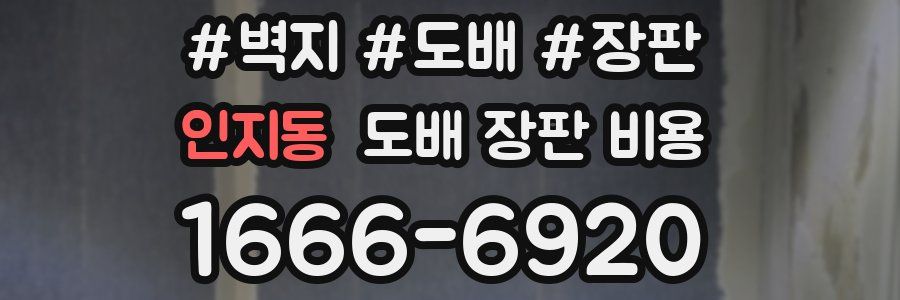 인지동 도배 장판 비용