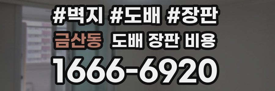 금산동 도배 장판 비용