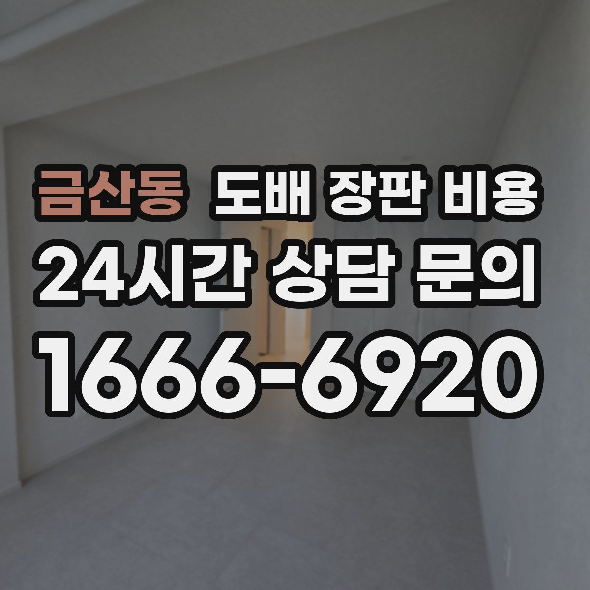 금산동 도배 장판 비용