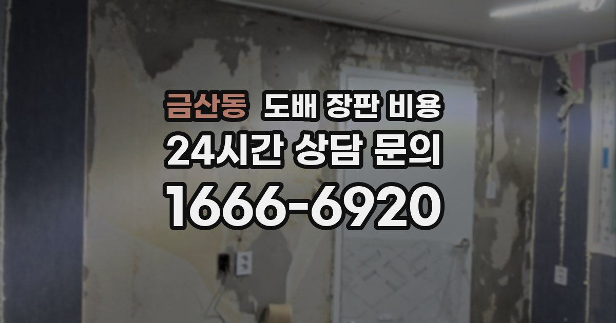 금산동 도배 장판 비용