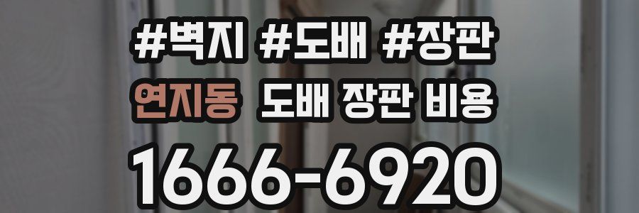 연지동 도배 장판 비용