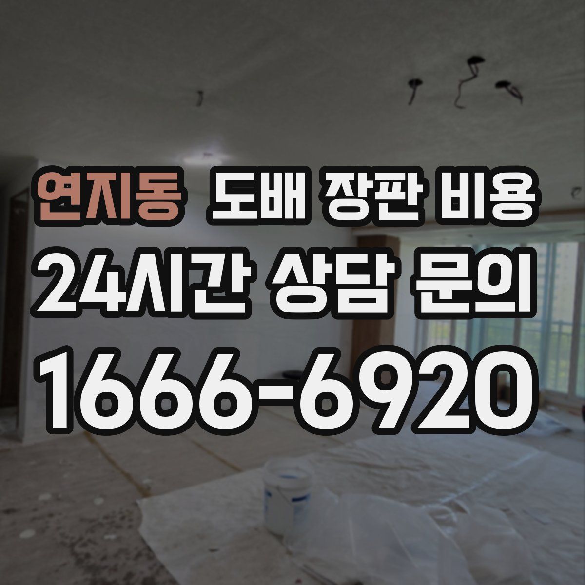 연지동 도배 장판 비용