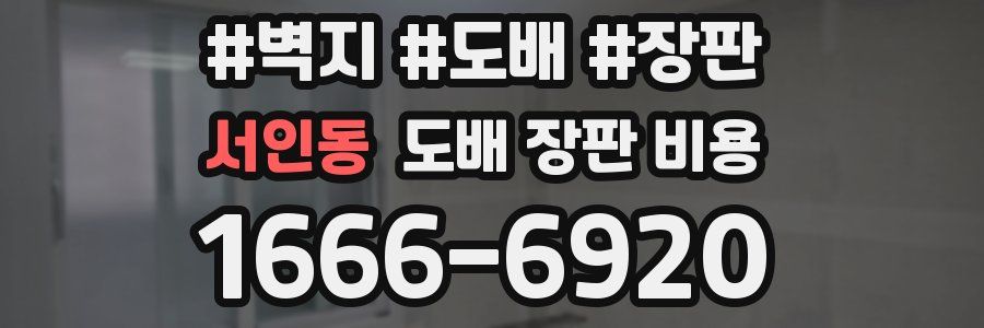 서인동 도배 장판 비용