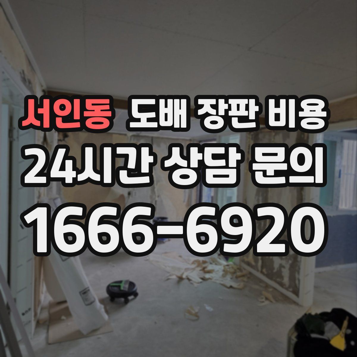 서인동 도배 장판 비용