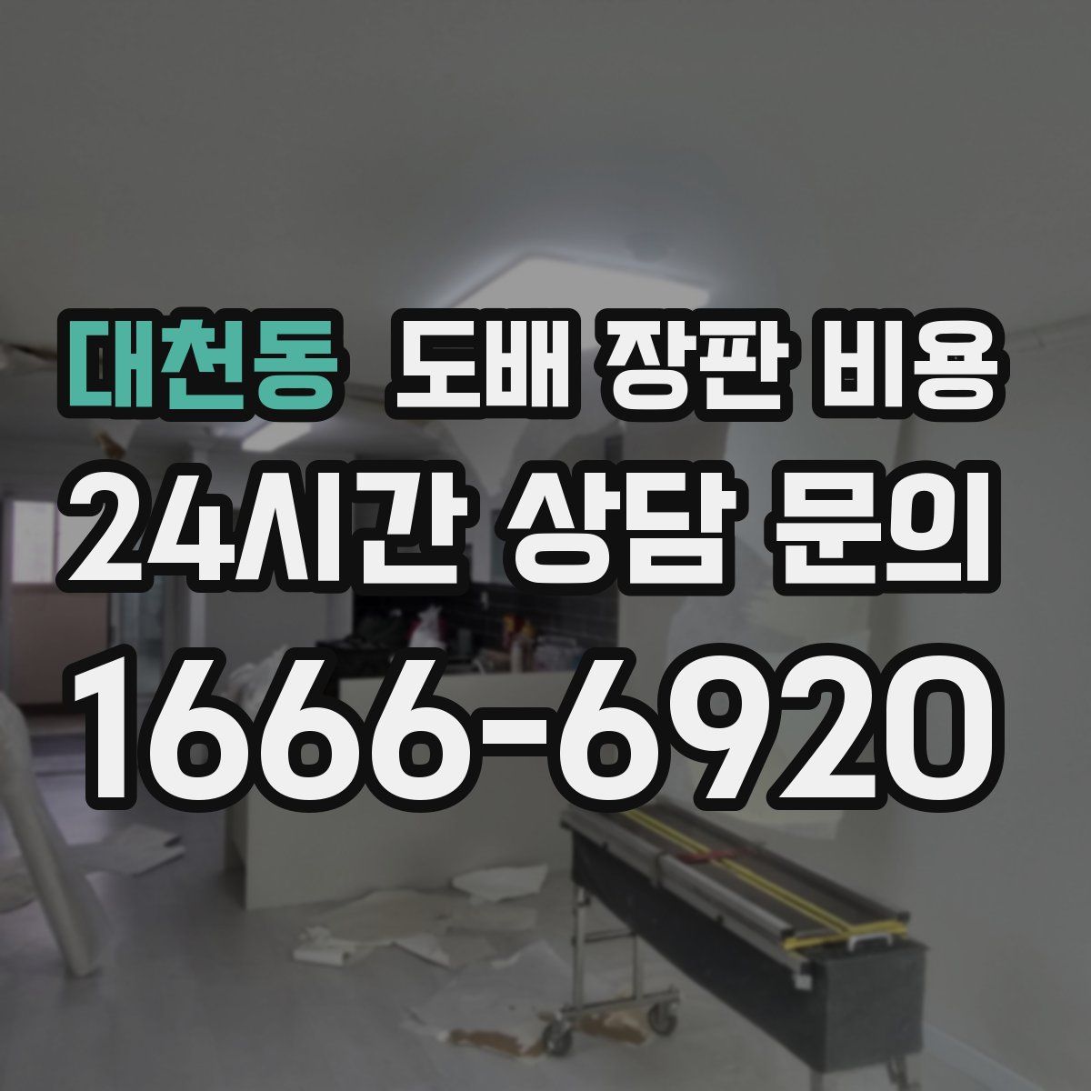 대천동 도배 장판 비용