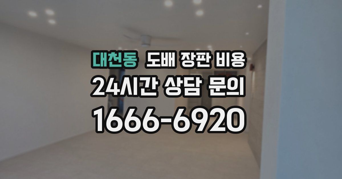 대천동 도배 장판 비용