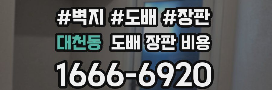 대천동 도배 장판 비용
