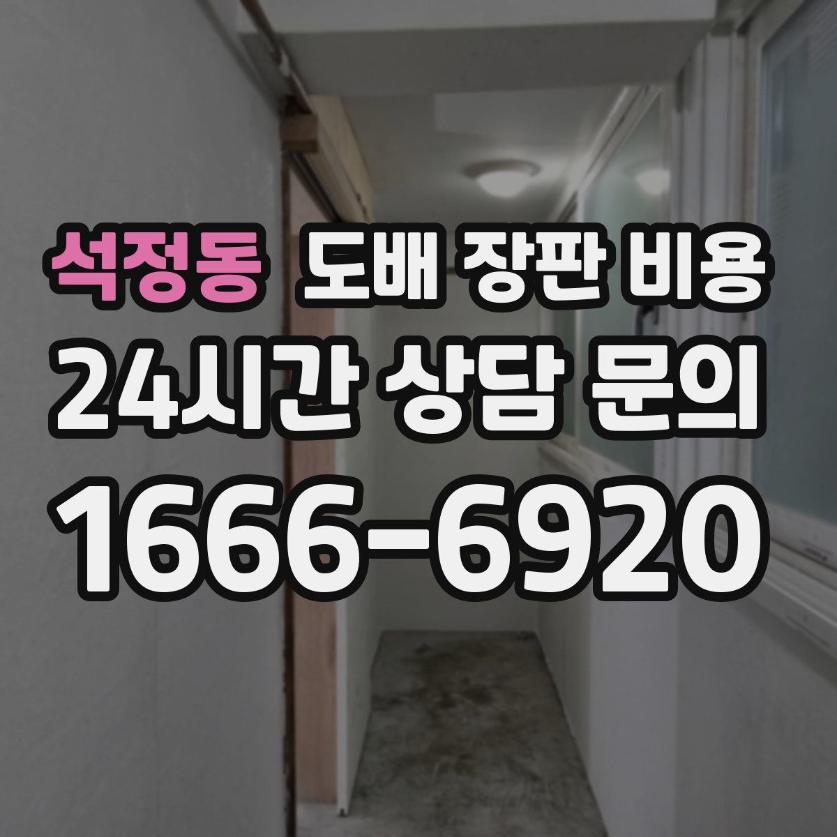 석정동 도배 장판 비용