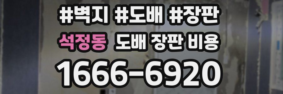 석정동 도배 장판 비용