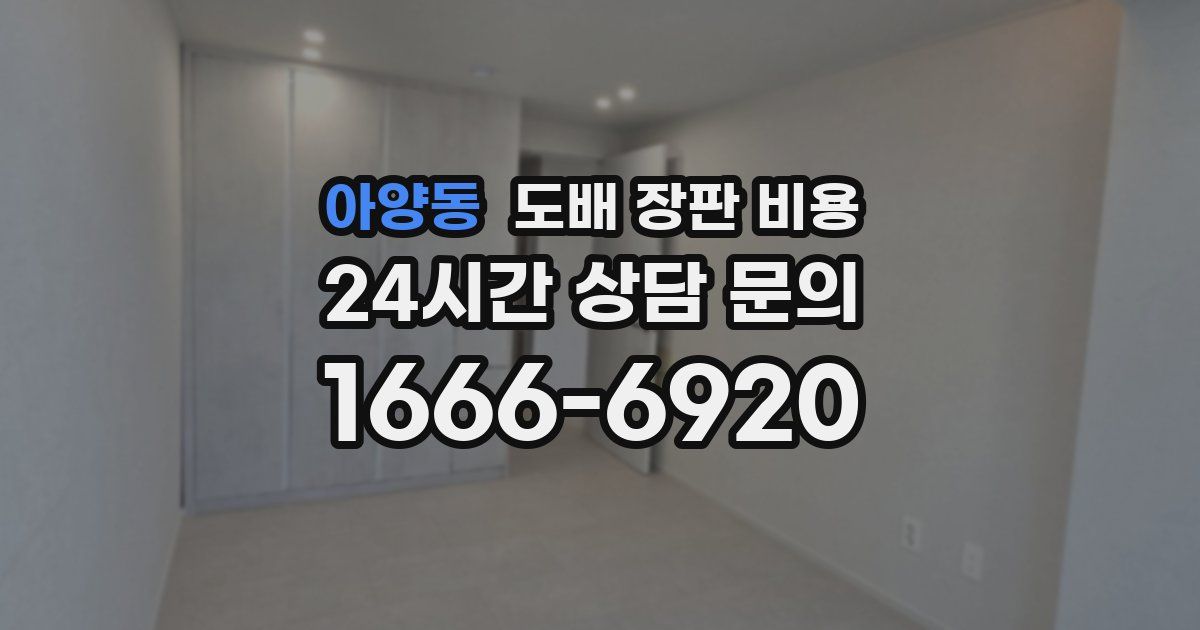 아양동 도배 장판 비용