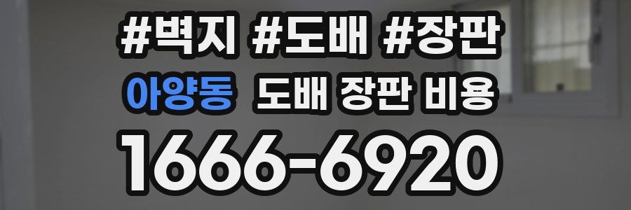아양동 도배 장판 비용