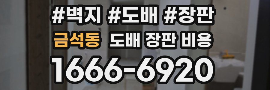 금석동 도배 장판 비용