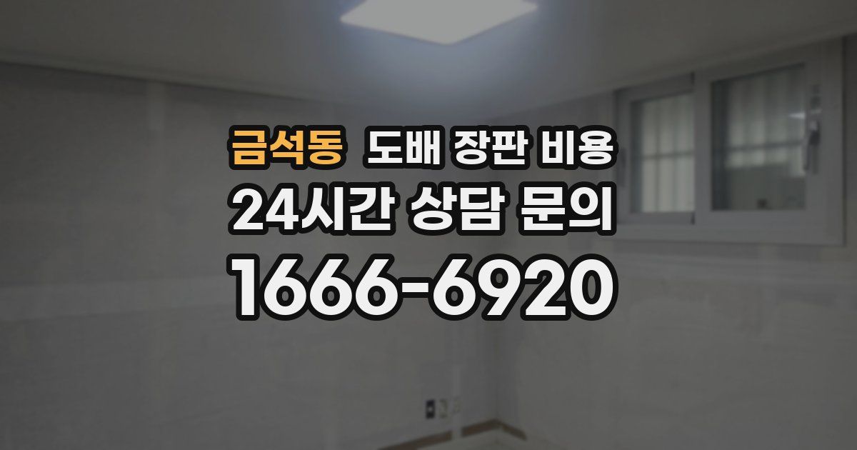 금석동 도배 장판 비용