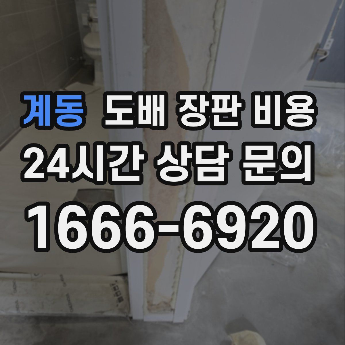 계동 도배 장판 비용