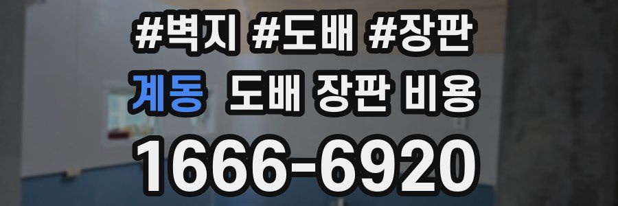 계동 도배 장판 비용