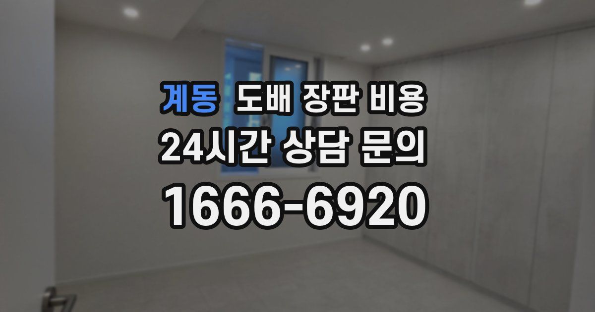 계동 도배 장판 비용