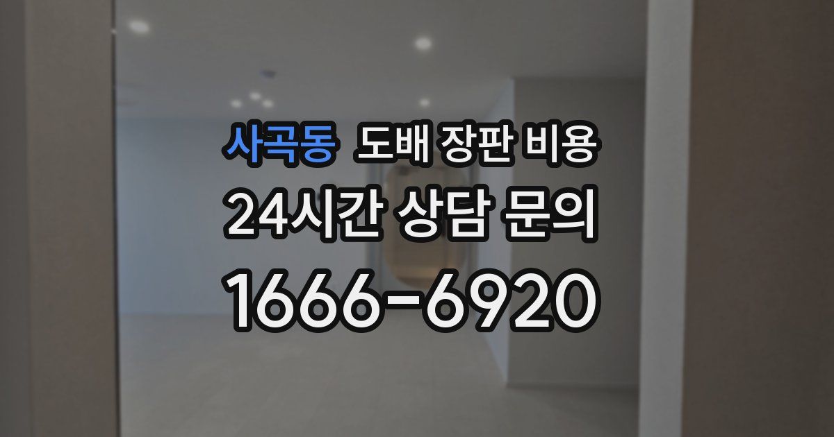 사곡동 도배 장판 비용