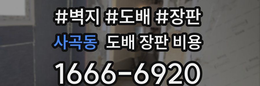 사곡동 도배 장판 비용