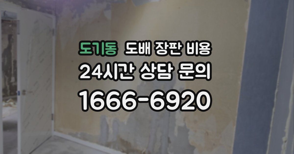 도기동 도배 장판 비용