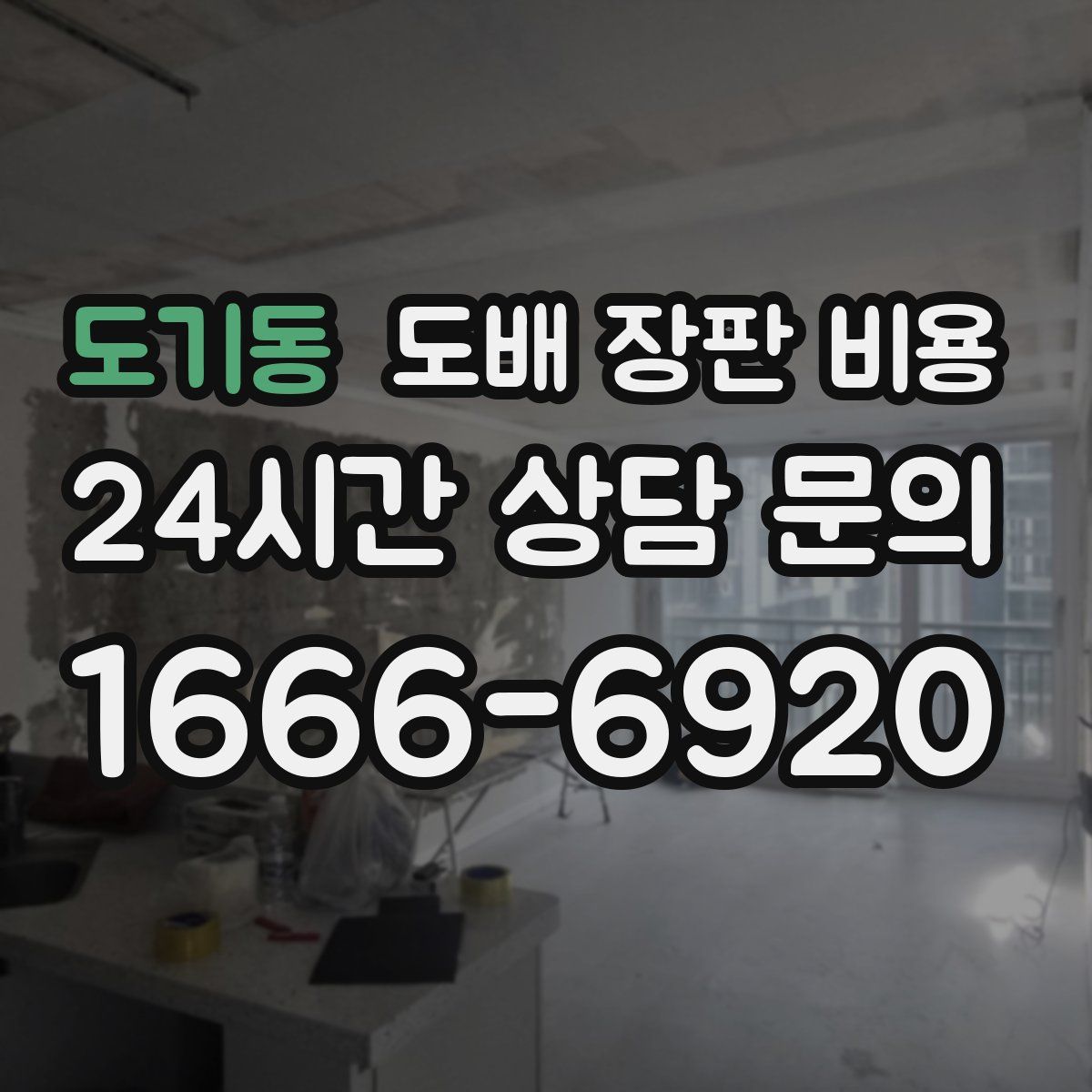 도기동 도배 장판 비용