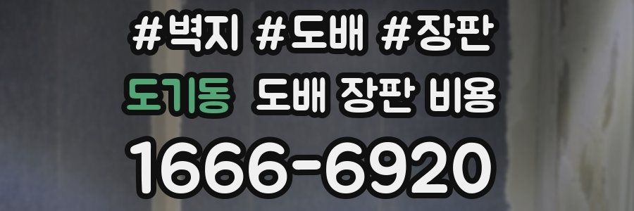도기동 도배 장판 비용