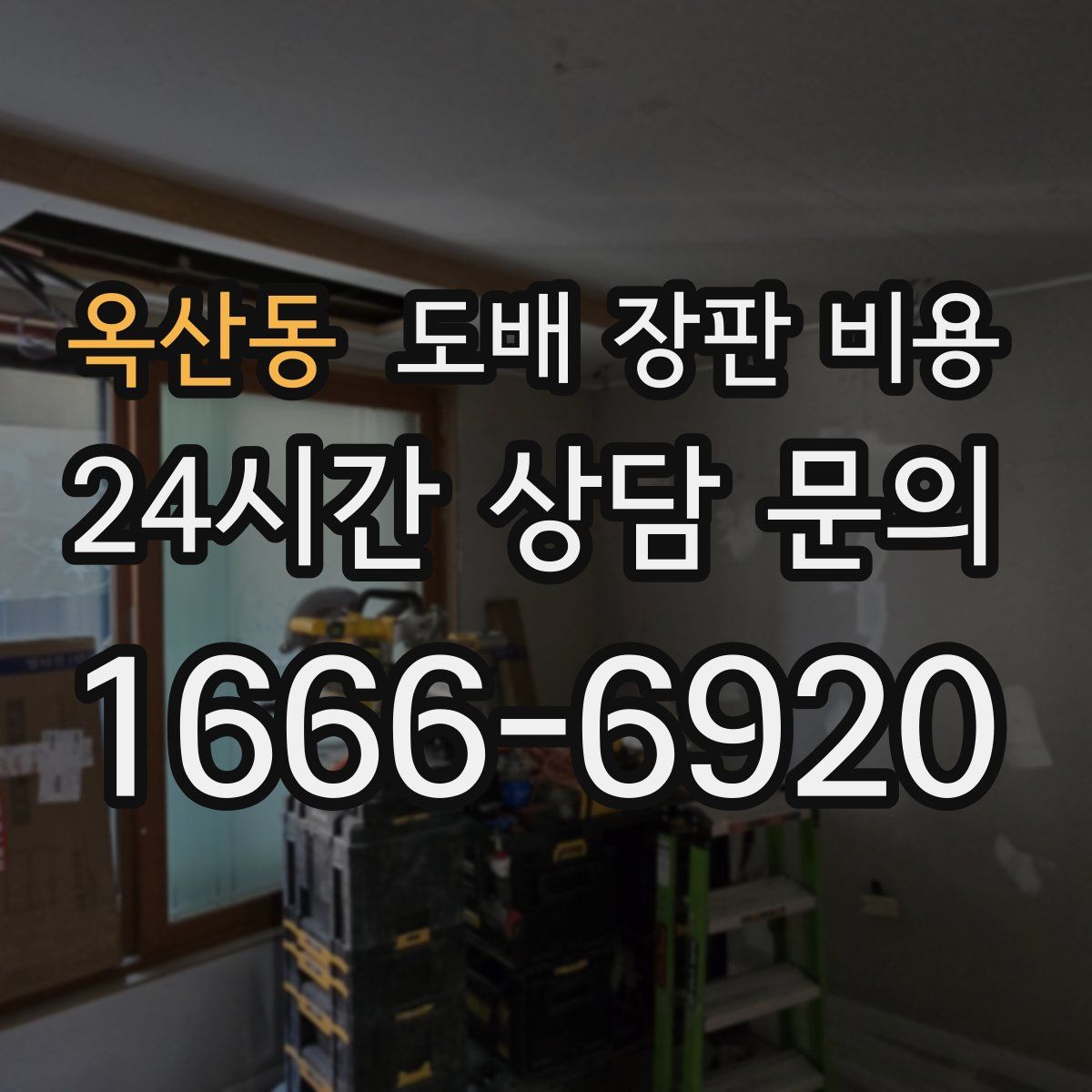 옥산동 도배 장판 비용