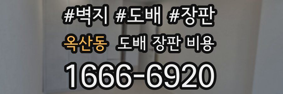 옥산동 도배 장판 비용