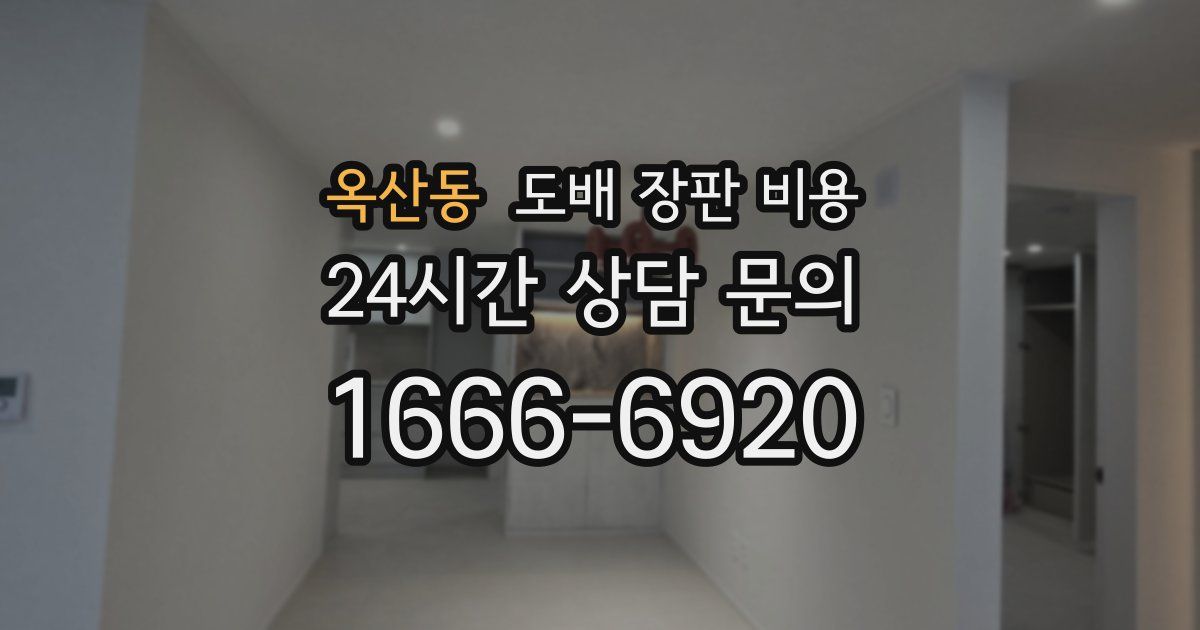 옥산동 도배 장판 비용