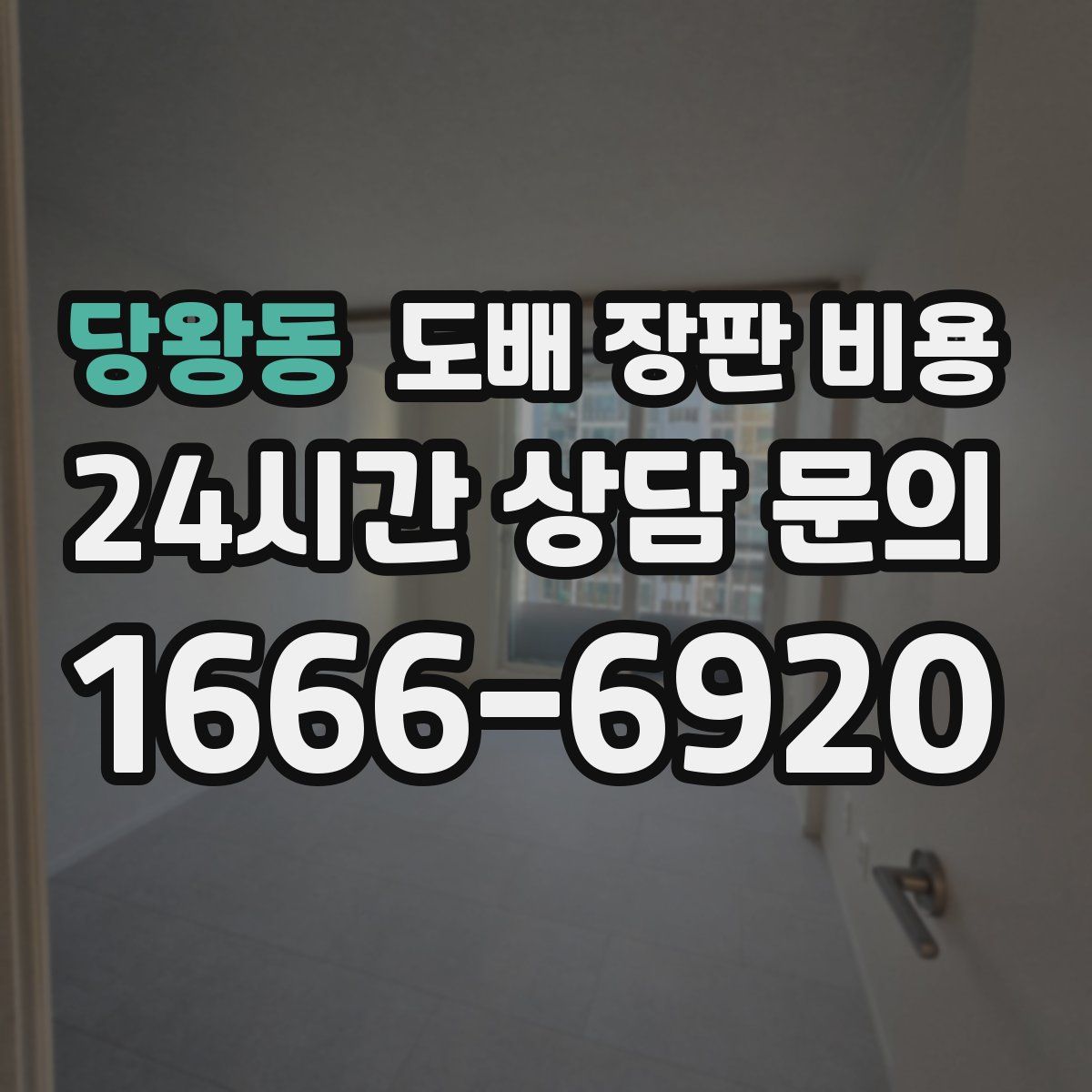 당왕동 도배 장판 비용
