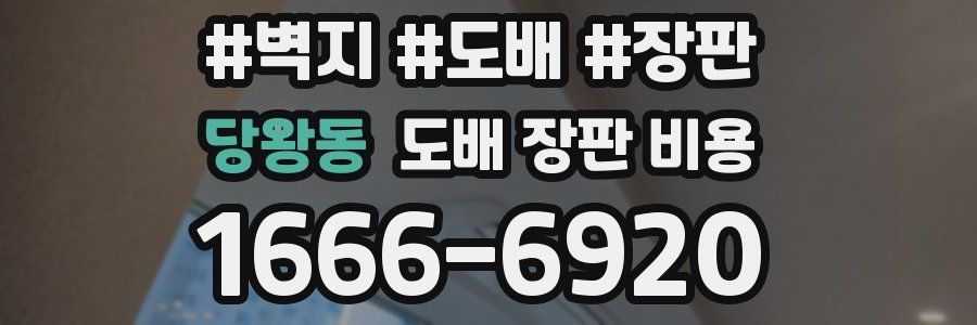 당왕동 도배 장판 비용