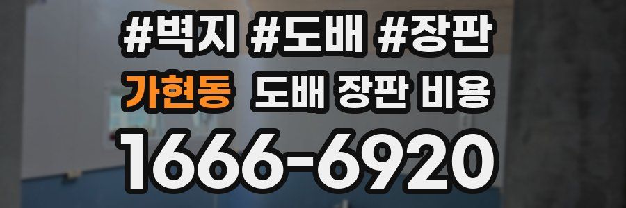 가현동 도배 장판 비용
