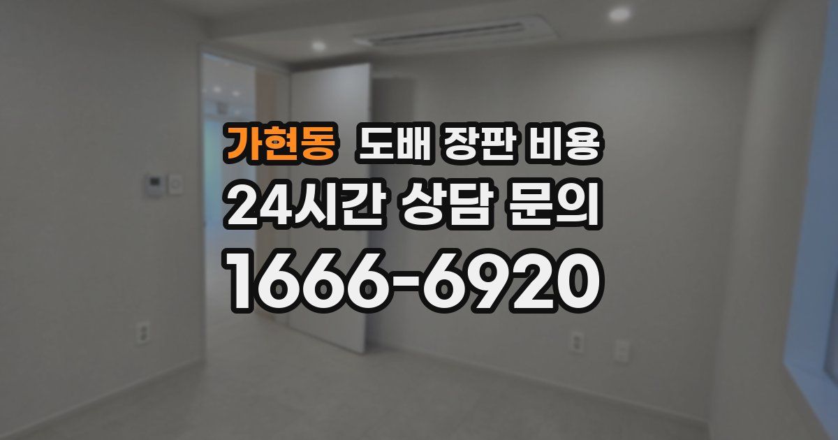 가현동 도배 장판 비용