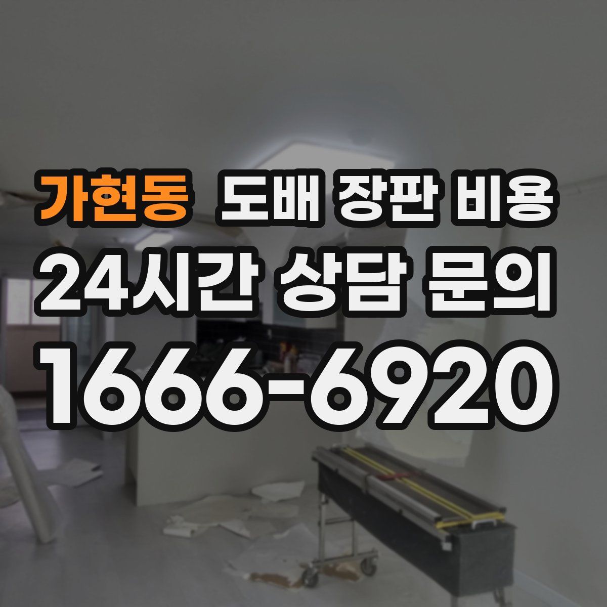 가현동 도배 장판 비용
