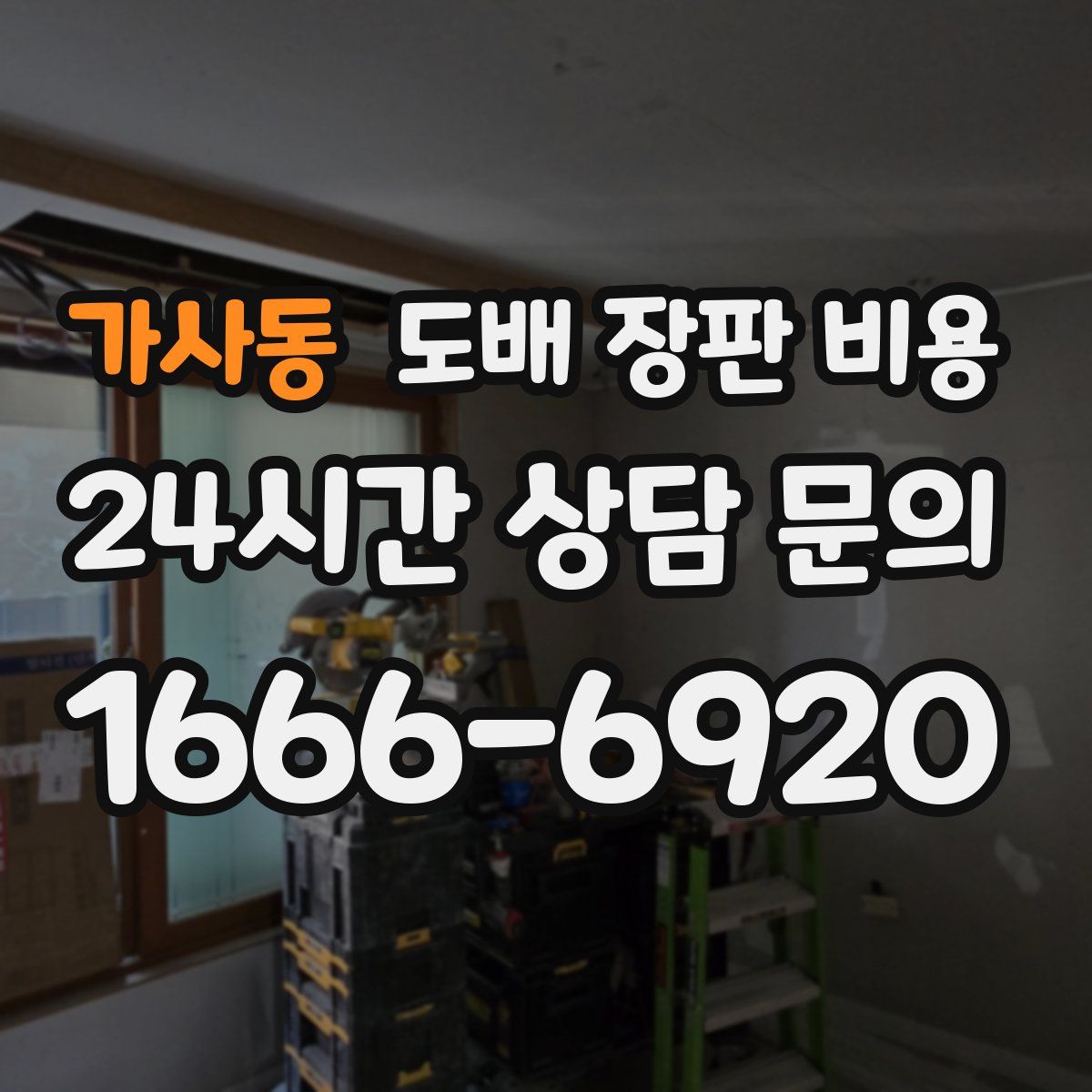 가사동 도배 장판 비용