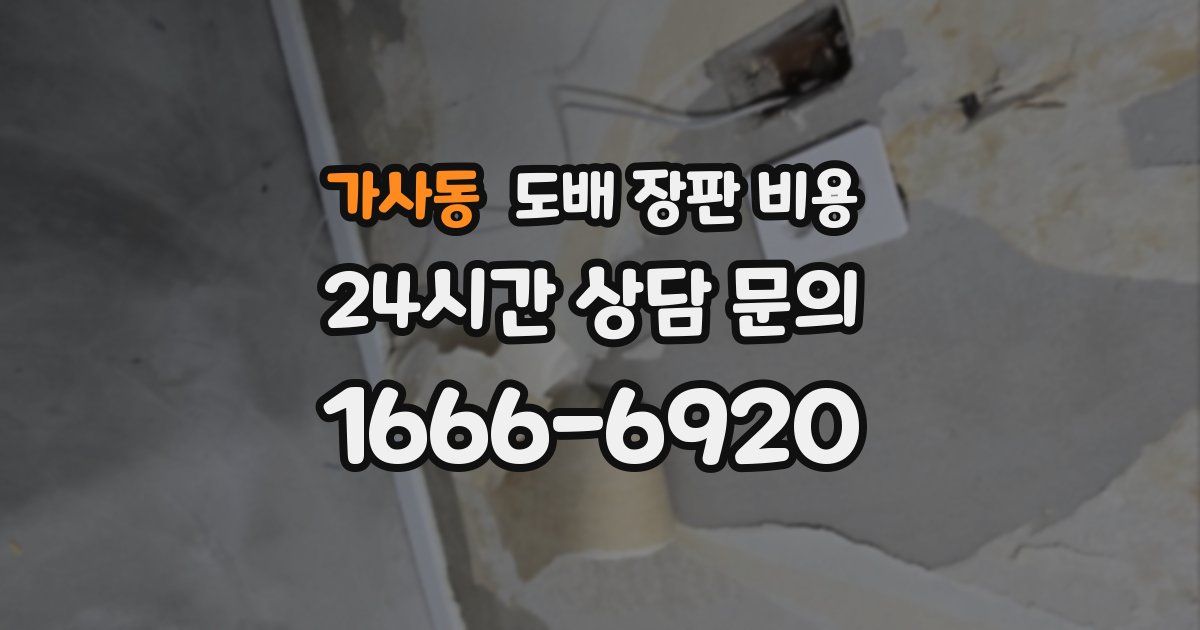 가사동 도배 장판 비용