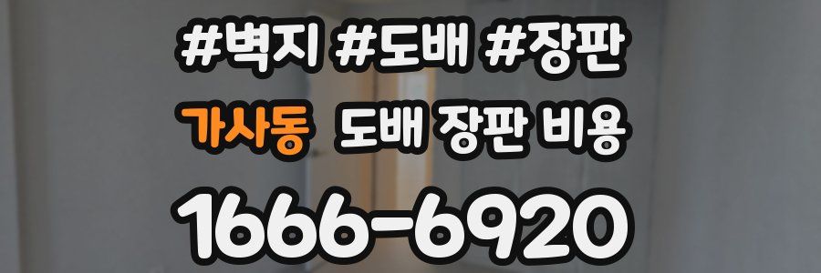 가사동 도배 장판 비용