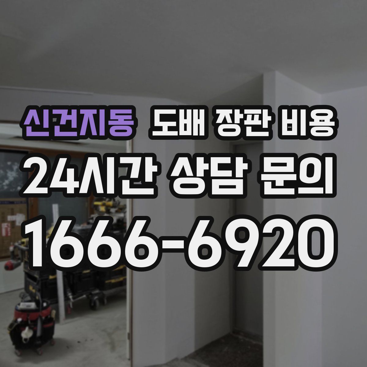 신건지동 도배 장판 비용