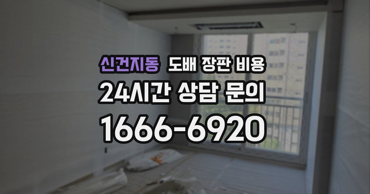 신건지동 도배 장판 비용