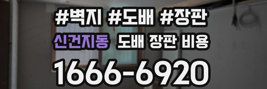 신건지동 도배 장판 비용