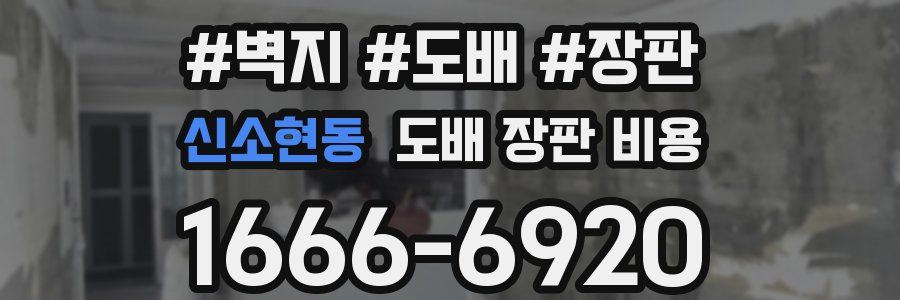 신소현동 도배 장판 비용