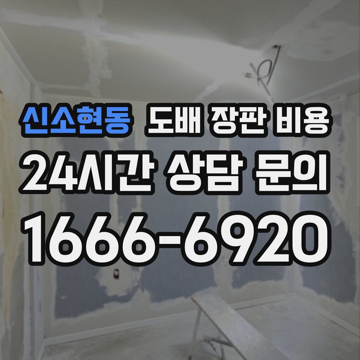 신소현동 도배 장판 비용