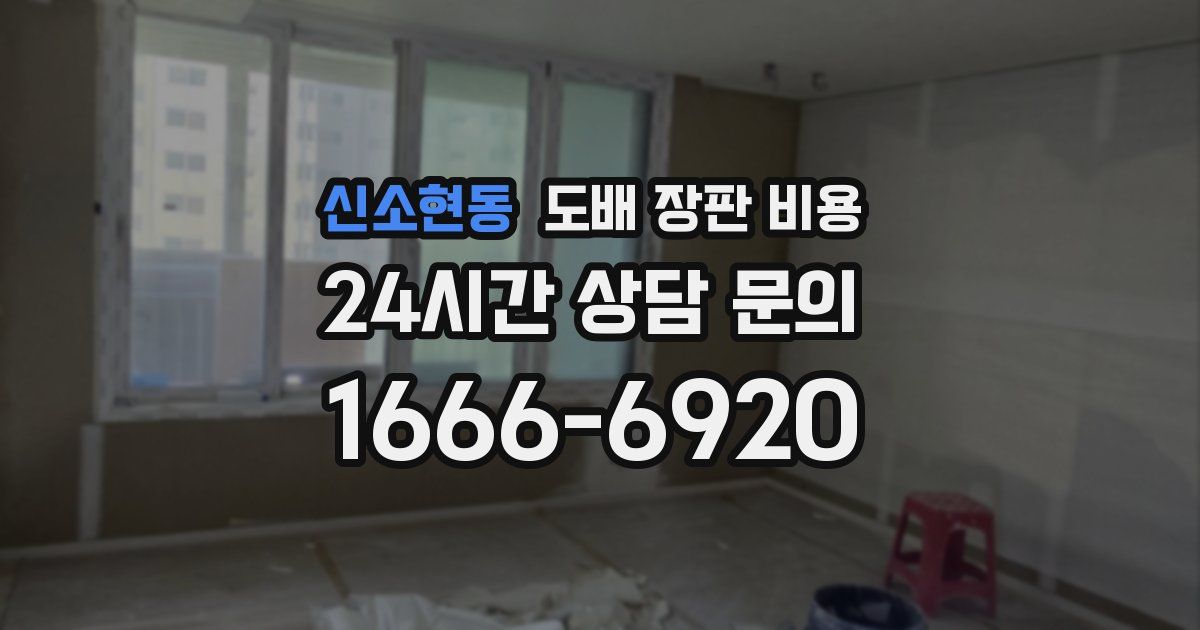 신소현동 도배 장판 비용