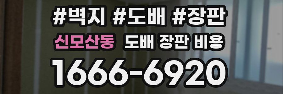 신모산동 도배 장판 비용