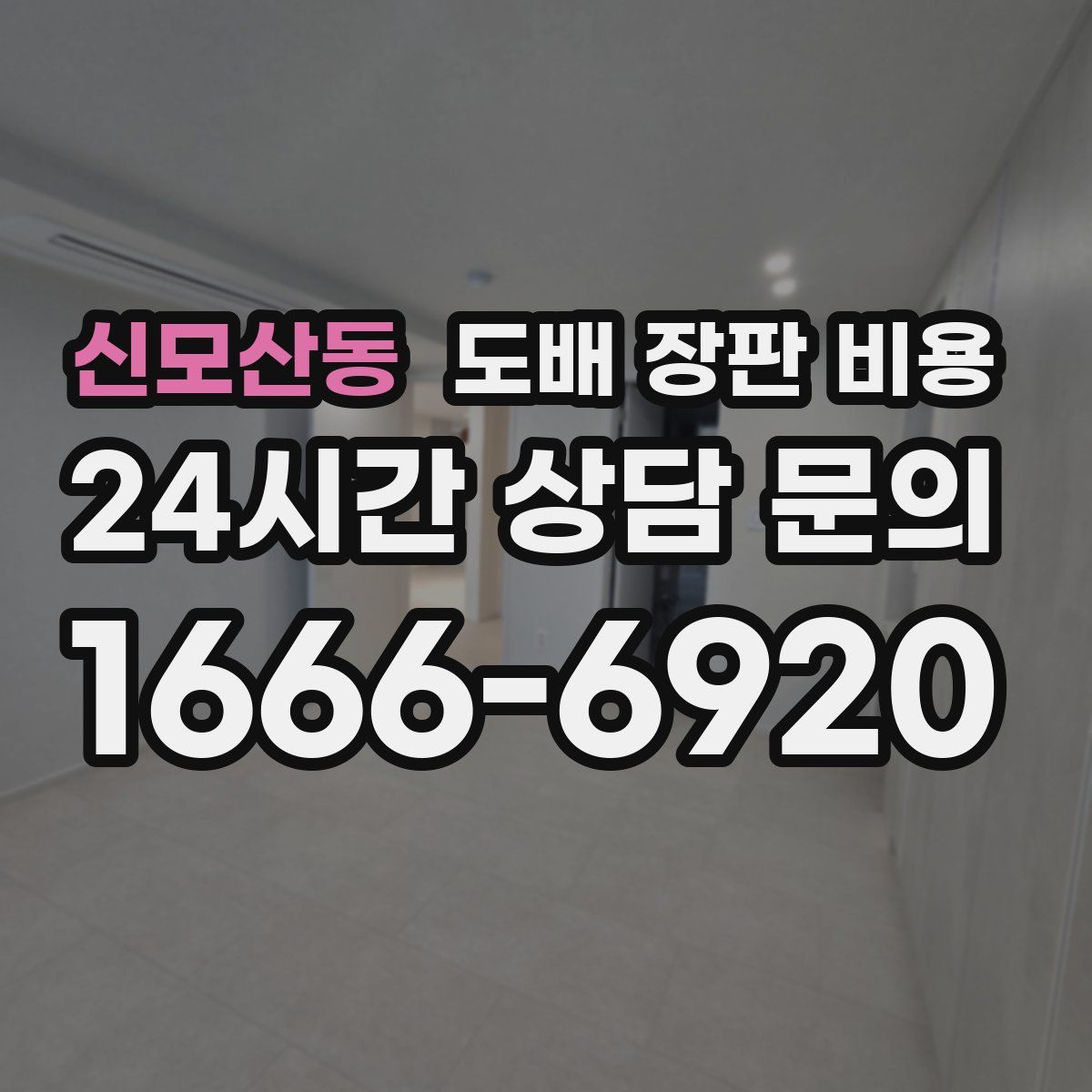 신모산동 도배 장판 비용
